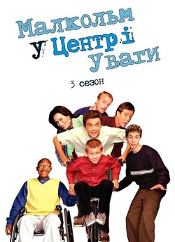 Малкольм у центрі уваги / Malcolm in...