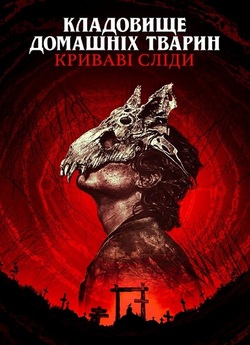 Кладовище домашніх тварин: Криваві сліди...