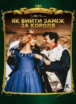 Як вийти заміж за короля / Wie heiratet...
