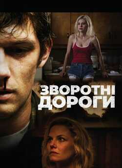 Зворотні дороги / Back Roads (2018)...