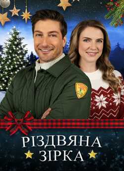 Різдвяна зірка / A Christmas Star...