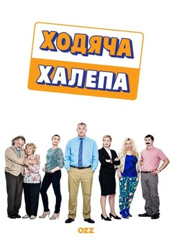 Ходяча халепа / Man Down (Сезон 2)...