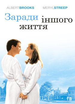 Заради іншого життя / Defending Your...