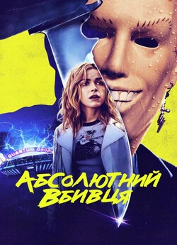 Абсолютний вбивця / Реальний вбивця /...