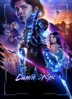 Синій Жук / Blue Beetle (2023) BDRemux...