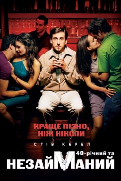 Сорокарічний<wbr> та незайманий [Повна версія...