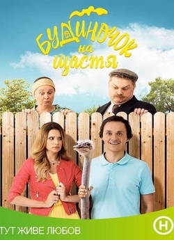 Будиночок на щастя (Сезон 1) (2018)...