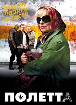 Полетта. В усі тяжкі / Paulette (2012)...