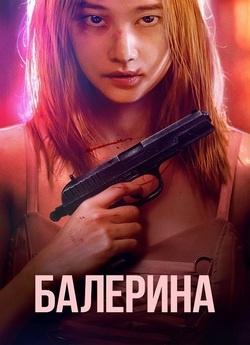Балерина / Ballerina (2023) WEB-DL...