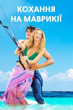 Кохання на Маврикії / Занадто молод...