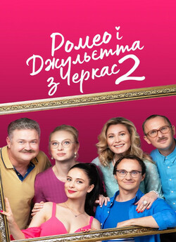 Ромео і Джульєтта з Черкас (Сезон 2)...