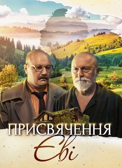 Присвячення Єві (2023) WEB-DL 1080p