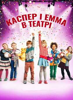 Каспер і Емма у театрі / Karsten og...