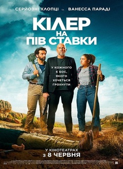 Кілер на пів ставки / Les complices...<wbr>