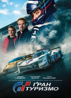 Ґран Туризмо / Gran Turismo (2023)...
