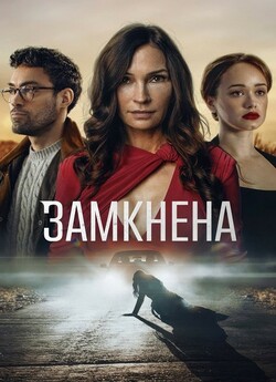 Замкнена / Locked In (2023) WEBDLRip...
