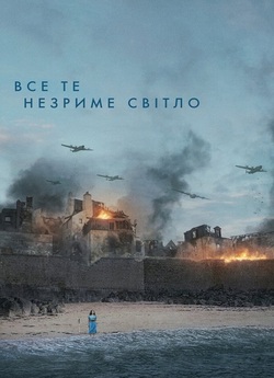 Все те незриме світло / All the Light...