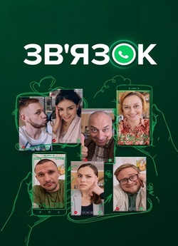 Зв'язок (Сезон 1) (2023) WEB-DL...