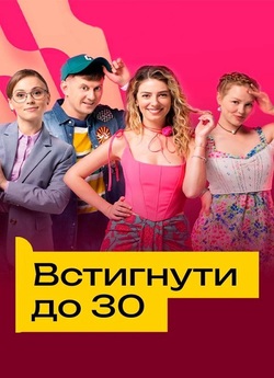 Встигнути до 30 (Сезон 1) (2023) WEB-DL...