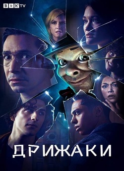 Дрижаки / Goosebumps (Сезон 1) (2023)...