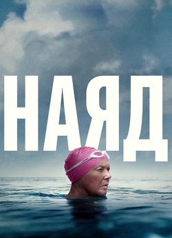 Наяд / Nyad (2023) WEBDLRip Ukr/Eng