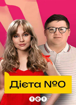 Дієта № 0 (Сезон 1) (2023) WEB-DL 1080p