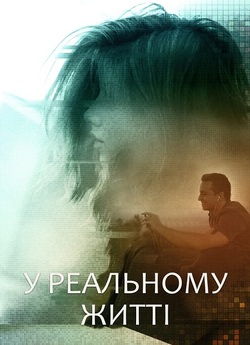 У реальному житті / IRL (2019) WEBDLRip...