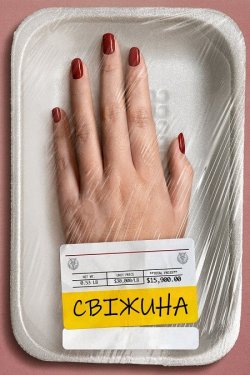 Свіжина / Fresh (2022) WEB-DL 1080p...