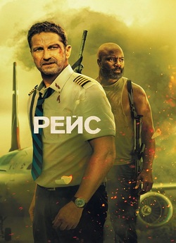Рейс / Plane (2023) BDRip Ukr/Eng