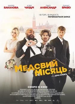 Медовий місяць / The Honeymoon (2022)...