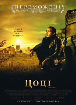 Цоці / Tsotsi (2005) BDRip 1080p H.265...