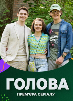 Голова (Сезон 1) (2023) WEB-DL 1080p