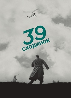 39 сходинок / Тридцять дев...
