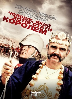 Чоловік, який хотів стати королем / The...
