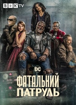 Фатальний патруль / Doom Patrol (Сезон...