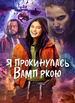 Я прокинулась вампіркою / I Woke Up a...