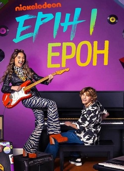 Ерін і Ерон / Erin & Aaron (Сезон 1)...