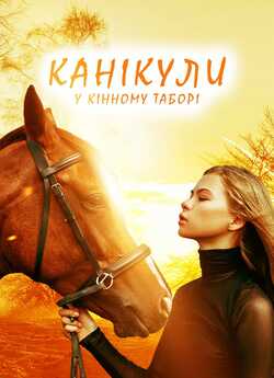 Канікули у кінному таборі / Horse Camp:...