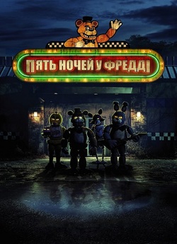 П'ять ночей у Фредді / Five Nights...