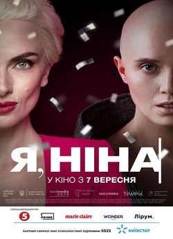 Я, Ніна (2022) WEB-DL 1080p