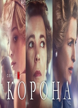 Корона / The Crown (Сезони 1-5)...