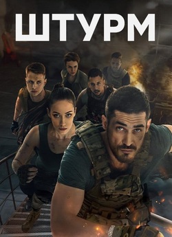 Штурм (Сезон 1) (2023) WEB-DLRip