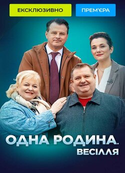 Одна родина. Весілля (Сезон 1) (2023)...
