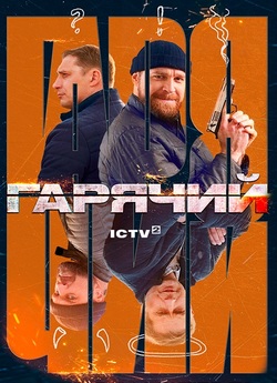 Гарячий (Сезон 1) (2022) WEB-DLRip