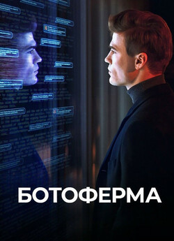 Ботоферма (Сезон 1) (2023) WEB-DLRip