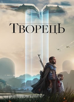 Творець / The Creator (2023) WEB-DL 4K...