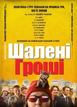 Шалені гроші / Dumb Money (2023) BDRip...