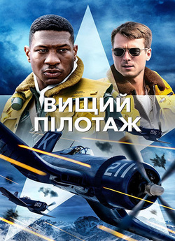 Вищий пілотаж / Devotion (2022) BDRemux...