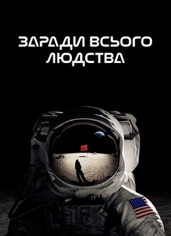 Заради всього людства / For All Mankind...