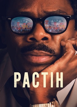 Растін / Rustin (2023) WEB-DL 1080p...